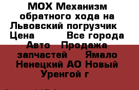 МОХ Механизм обратного хода на Львовский погрузчик › Цена ­ 100 - Все города Авто » Продажа запчастей   . Ямало-Ненецкий АО,Новый Уренгой г.